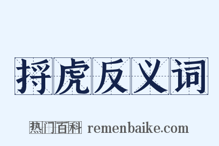 捋虎反义词是什么意思的图片